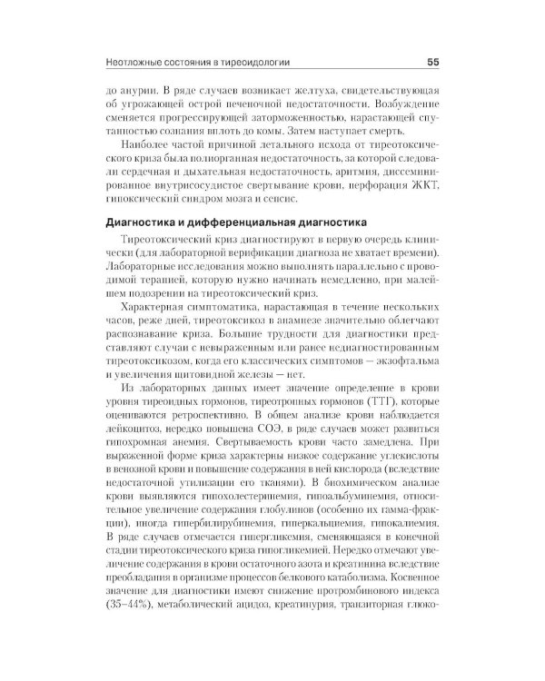 Неотложная эндокринология: Учебное пособие.  4-е изд., испр. и доп