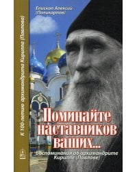 Поминайте наставников ваших... Воспоминания об архимандрите Кирилле (Павлове)