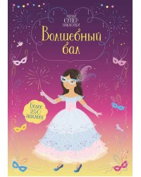 Волшебный бал