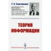 Теория информации. 2-е изд