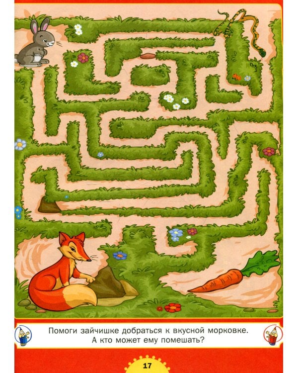 Лабиринты. От простых к сложным. Для детей от 3 до 6 лет