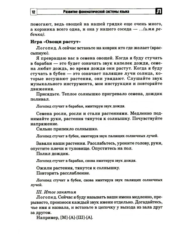 Развитие фонематической системы языка с применением логоритмических приемов