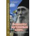 Поминайте наставников ваших... Воспоминания об архимандрите Кирилле (Павлове)