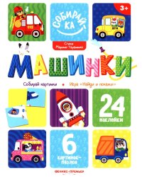 Машинки: книжка с наклейками (24 наклейки)