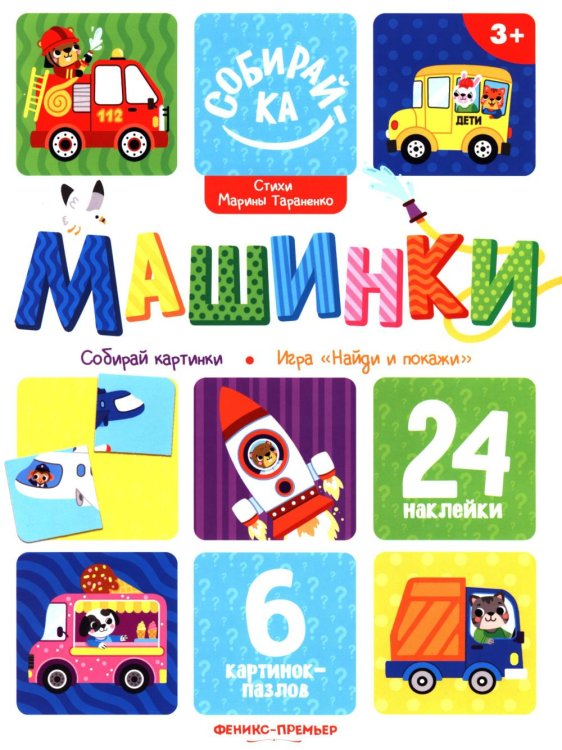 Обложка книги «Машинки: книжка с наклейками (24 наклейки)» — Тараненко  Марина  Викторовна, ISBN 9785222483787