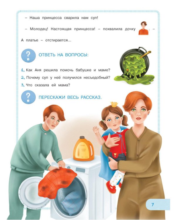 Учимся рассказывать и пересказывать. Читаем с мамой