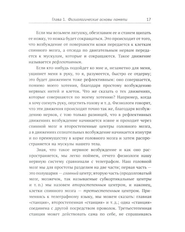 О памяти и мнемонике: Популярный этюд. Физиологические основы памяти. О памяти с точки зрения психологии. Что такое мнемоника? 3-е изд