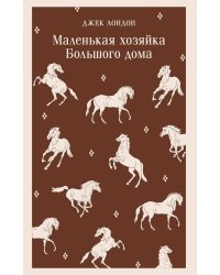 Маленькая хозяйка Большого дома
