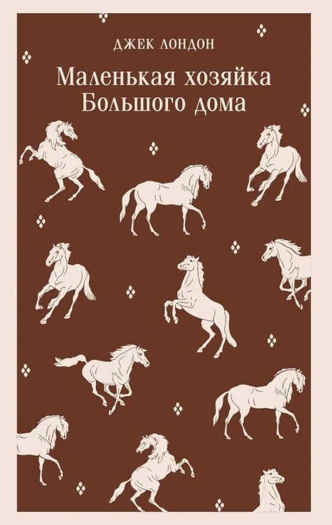 Обложка книги «Маленькая хозяйка Большого дома» — Лондон Джек, ISBN 9785042110849