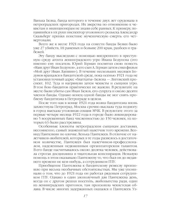 Дополнительное изображение книги «Криминальная хроника СССР. Самые яркие уголовные дела 1917-1991»