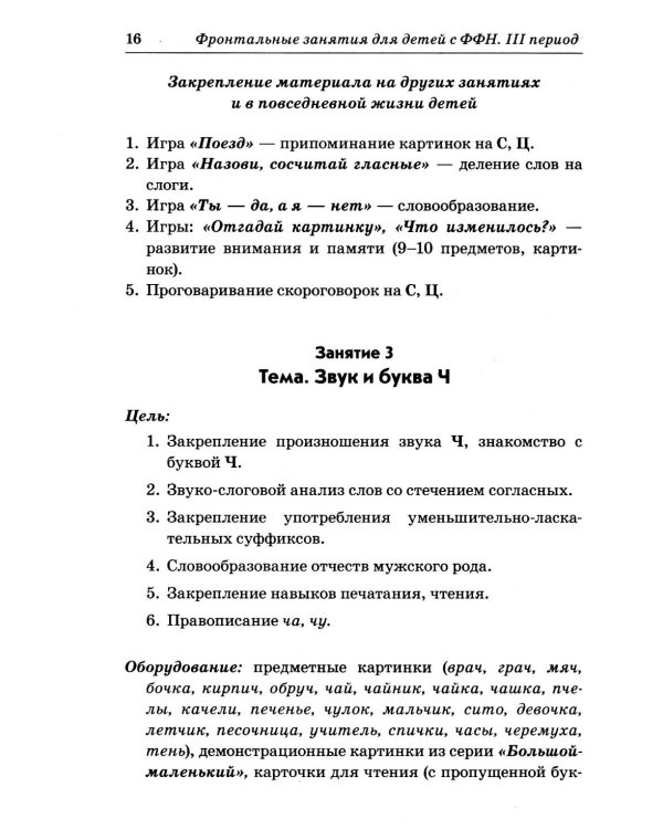 Фронтальные логопедические занятия в подготовительной группе для детей с ФФН. 3-й период. Пособие для логопедов. 2-е изд., испр.и доп