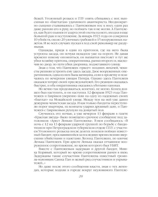 Дополнительное изображение книги «Криминальная хроника СССР. Самые яркие уголовные дела 1917-1991»