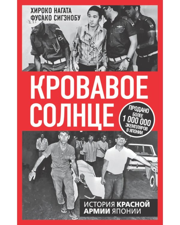 Кровавое Солнце. История Красной Армии Японии