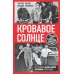 Кровавое Солнце. История Красной Армии Японии