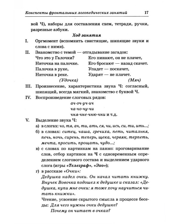 Фронтальные логопедические занятия в подготовительной группе для детей с ФФН. 3-й период. Пособие для логопедов. 2-е изд., испр.и доп