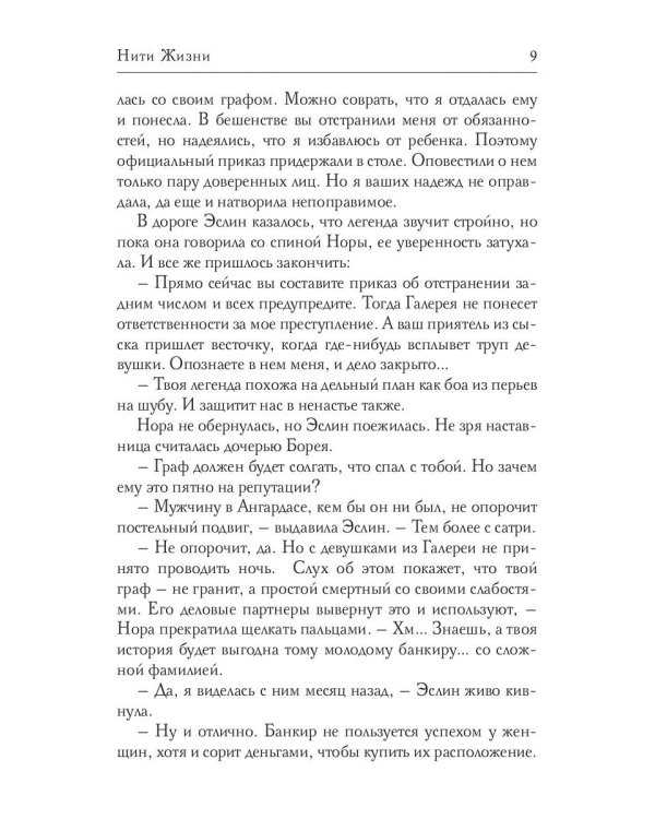 Нити Жизни