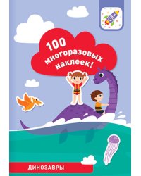 100 многоразовых наклеек! Динозавры