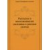Рассказы и воспоминания охотника о разных охотах