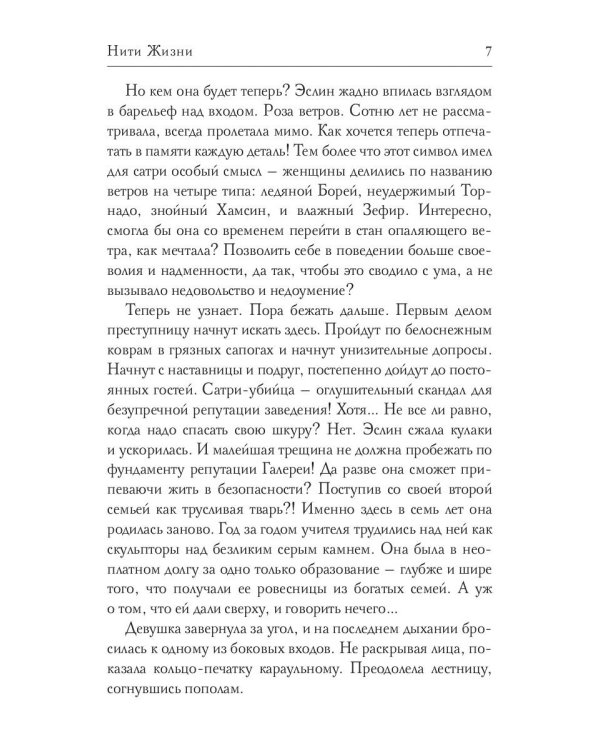 Нити Жизни