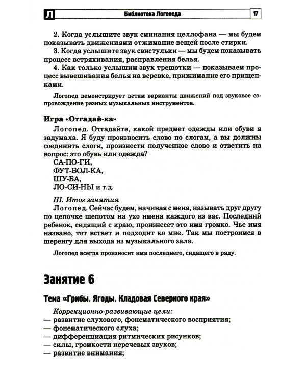 Развитие фонематической системы языка с применением логоритмических приемов
