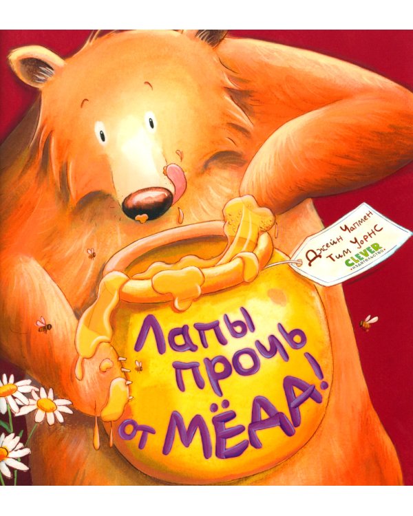 Лапы прочь от меда!
