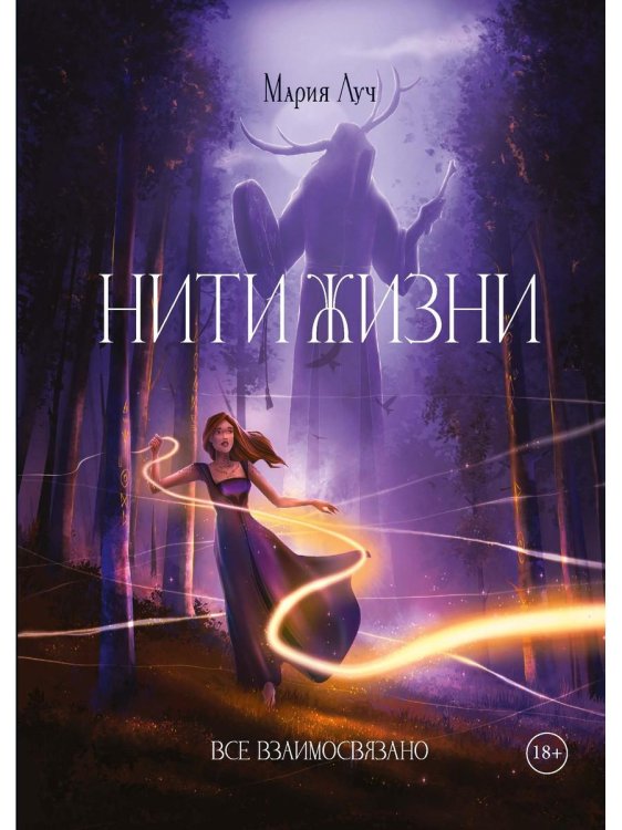 Нити Жизни Нити Жизни