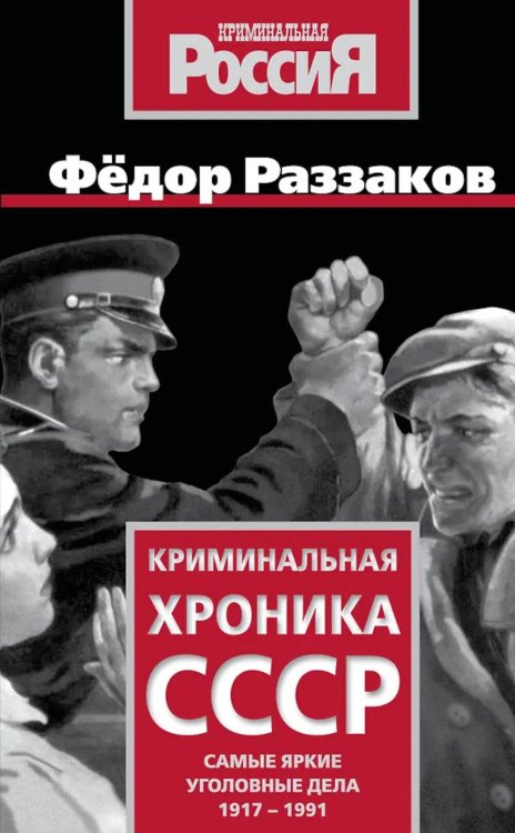 Обложка книги «Криминальная хроника СССР. Самые яркие уголовные дела 1917-1991» — Раззаков  Фёдор Ибатович, ISBN 9785002229055