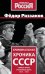 Обложка книги «Криминальная хроника СССР. Самые яркие уголовные дела 1917-1991» — Раззаков  Фёдор Ибатович, ISBN 9785002229055