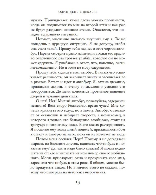 Дополнительное изображение книги «Один день в декабре (обл.)»