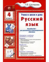 Учимся в школе и дома. Русский язык. 4 кл.: Учебник. 9-е изд., стер