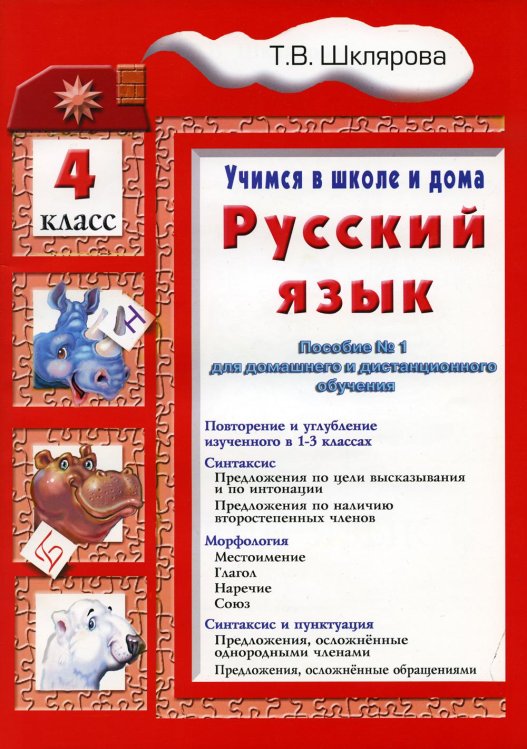 Учимся в школе и дома. Русский язык. 4 кл.: Учебник. 9-е изд., стер