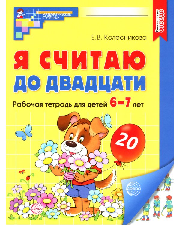 Я считаю до двадцати. Рабочая тетрадь для детей 6-7 лет