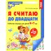 Я считаю до двадцати. Рабочая тетрадь для детей 6-7 лет