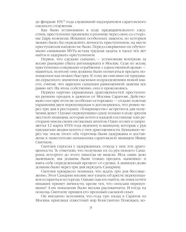 Дополнительное изображение книги «Криминальная хроника СССР. Самые яркие уголовные дела 1917-1991»