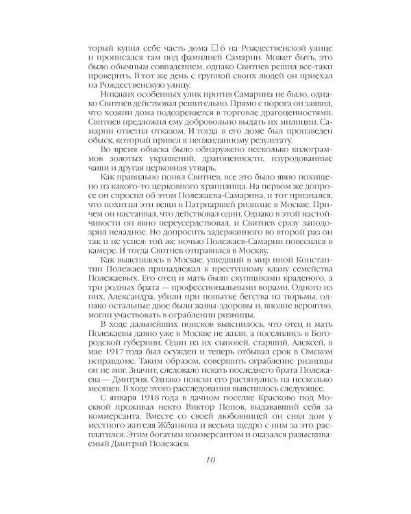 Дополнительное изображение книги «Криминальная хроника СССР. Самые яркие уголовные дела 1917-1991»