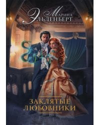 Заклятые любовники