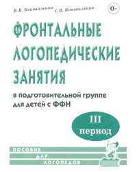 Фронтальные логопедические занятия в подготовительной группе для детей с ФФН. 3-й период. Пособие для логопедов. 2-е изд., испр.и доп