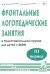 Фронтальные логопедические занятия в подготовительной группе для детей с ФФН. 3-й период. Пособие для логопедов. 2-е изд., испр.и доп