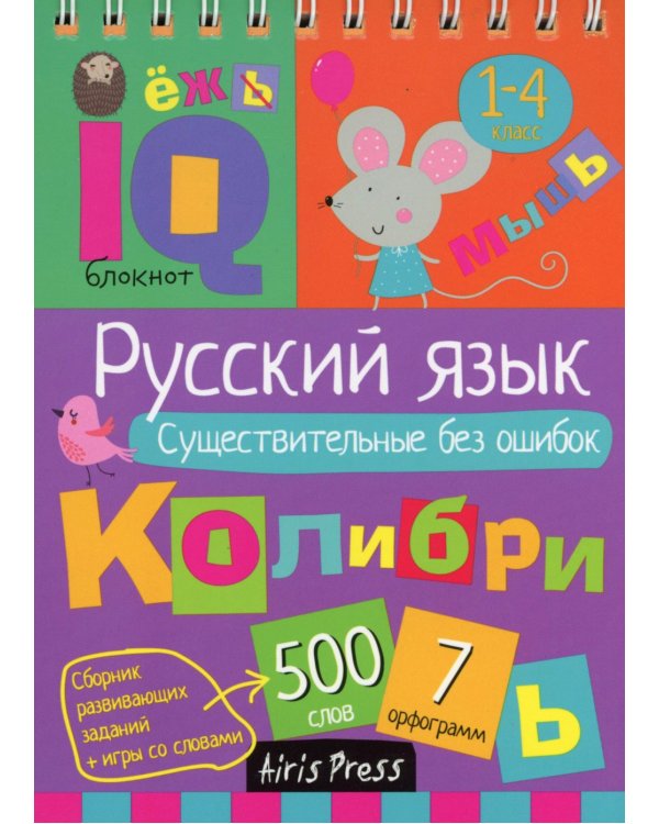 Русский язык. Существительные без ошибок. 1-4 класс