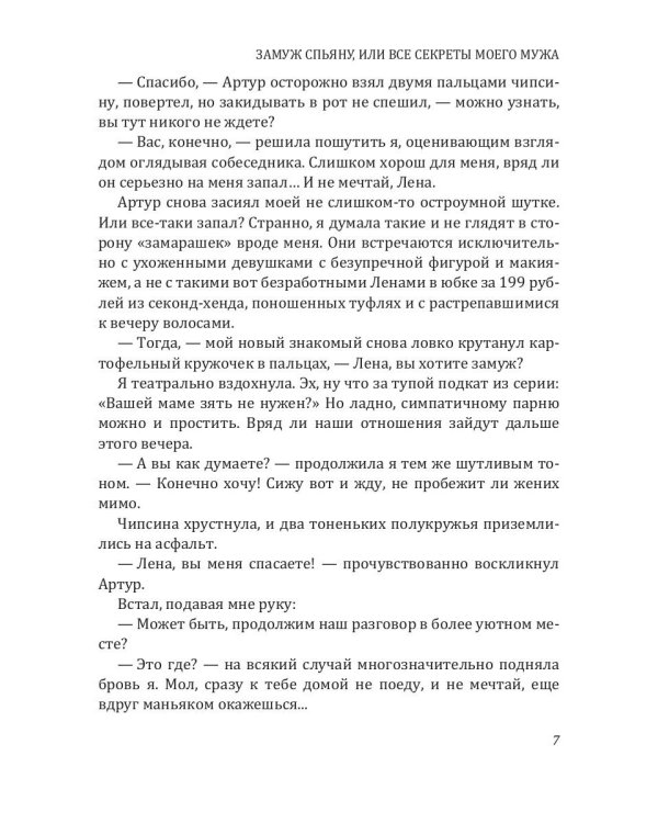 Замуж спьяну, или Все секреты моего мужа