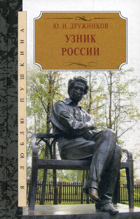 Узник России. По следам неизвестного Пушкина. Роман - исследование в трех хрониках