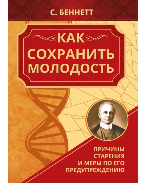 Как сохранить молодость. Причины старения и меры по его предупреждению