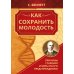 Как сохранить молодость. Причины старения и меры по его предупреждению