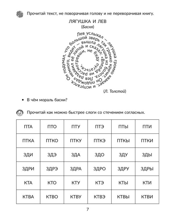 Скорочтение: Упражнения для развития навыков правильного и быстрого чтения с проверкой скорости чтения. 5-7 кл