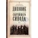 Дневник заседаний Святейшего Синода с 26 апреля 1917 года по 12 июня того же года