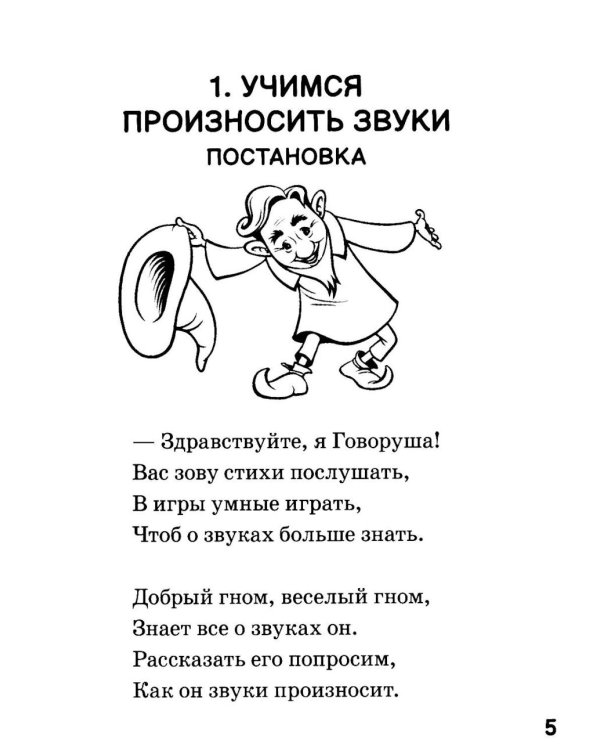 Игровые логопедические тренинги в стихах и картинках. Формирование правильного звукопроизношения и развитие речи у детей 5-7 лет