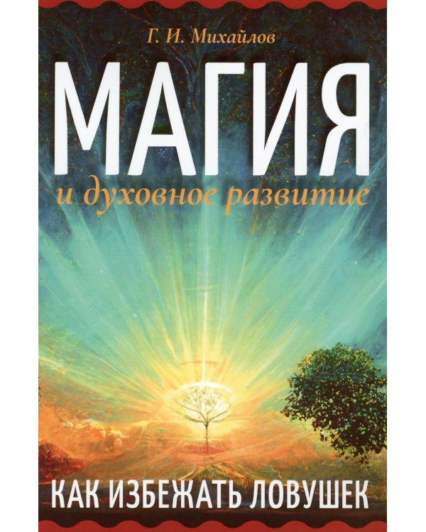 Магия и духовное развитие. Как избежать ловушек