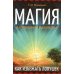 Магия и духовное развитие. Как избежать ловушек