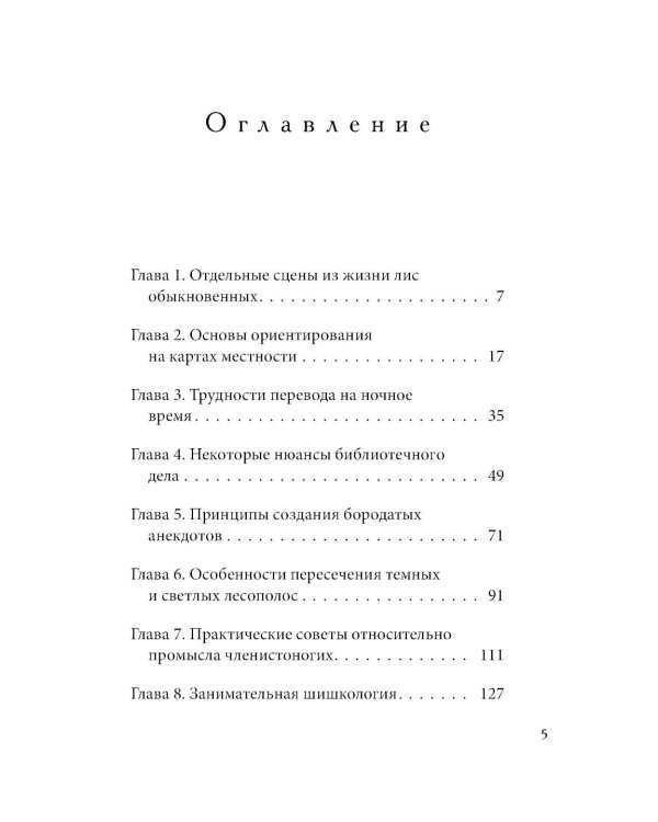 Лисы не строят нор: роман