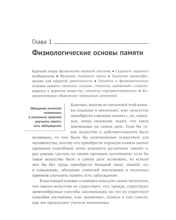 О памяти и мнемонике: Популярный этюд. Физиологические основы памяти. О памяти с точки зрения психологии. Что такое мнемоника? 3-е изд